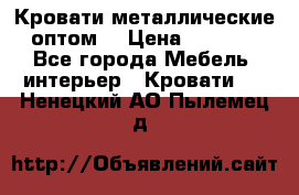 Кровати металлические оптом. › Цена ­ 2 200 - Все города Мебель, интерьер » Кровати   . Ненецкий АО,Пылемец д.